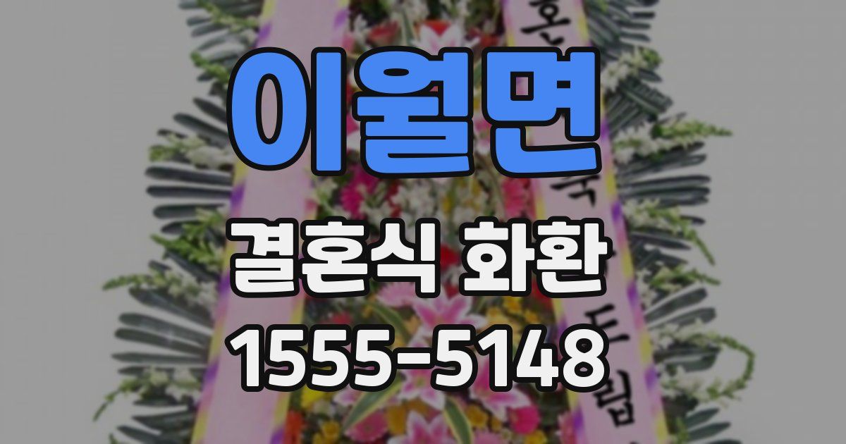 이월면 결혼식 화환