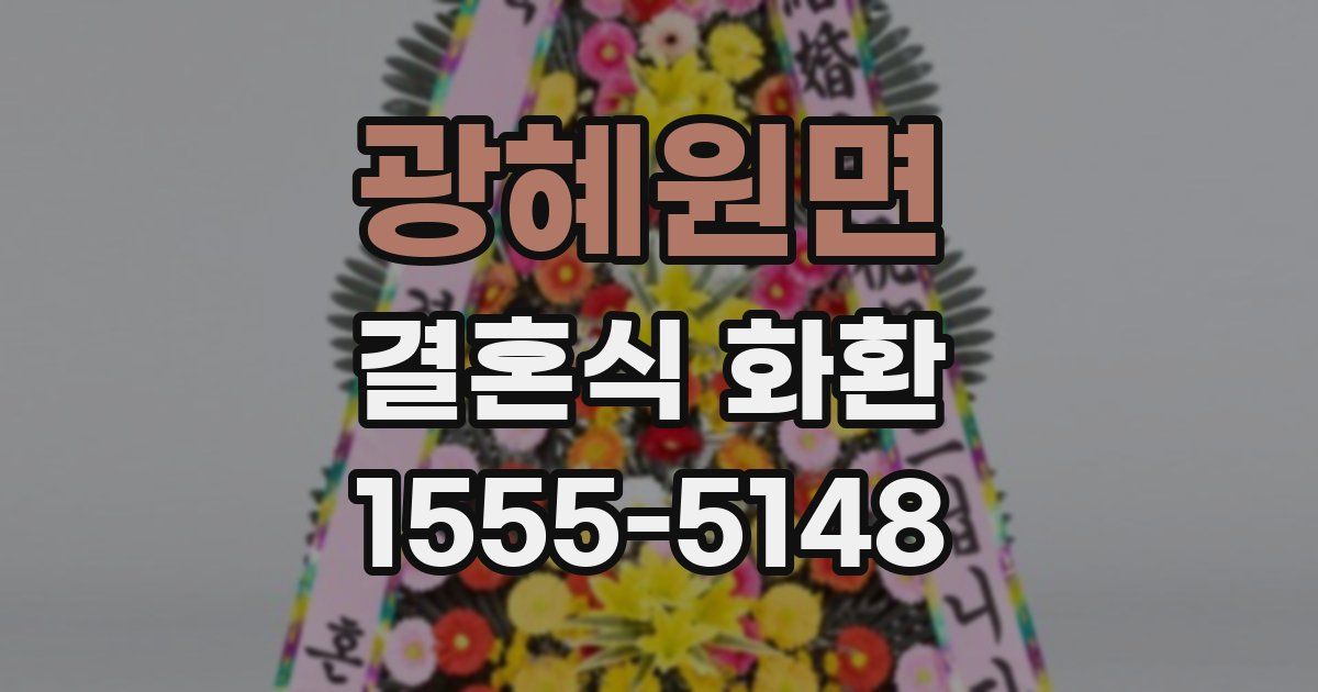 광혜원면 결혼식 화환