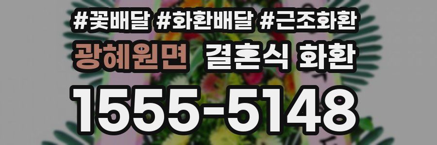 광혜원면 결혼식 화환