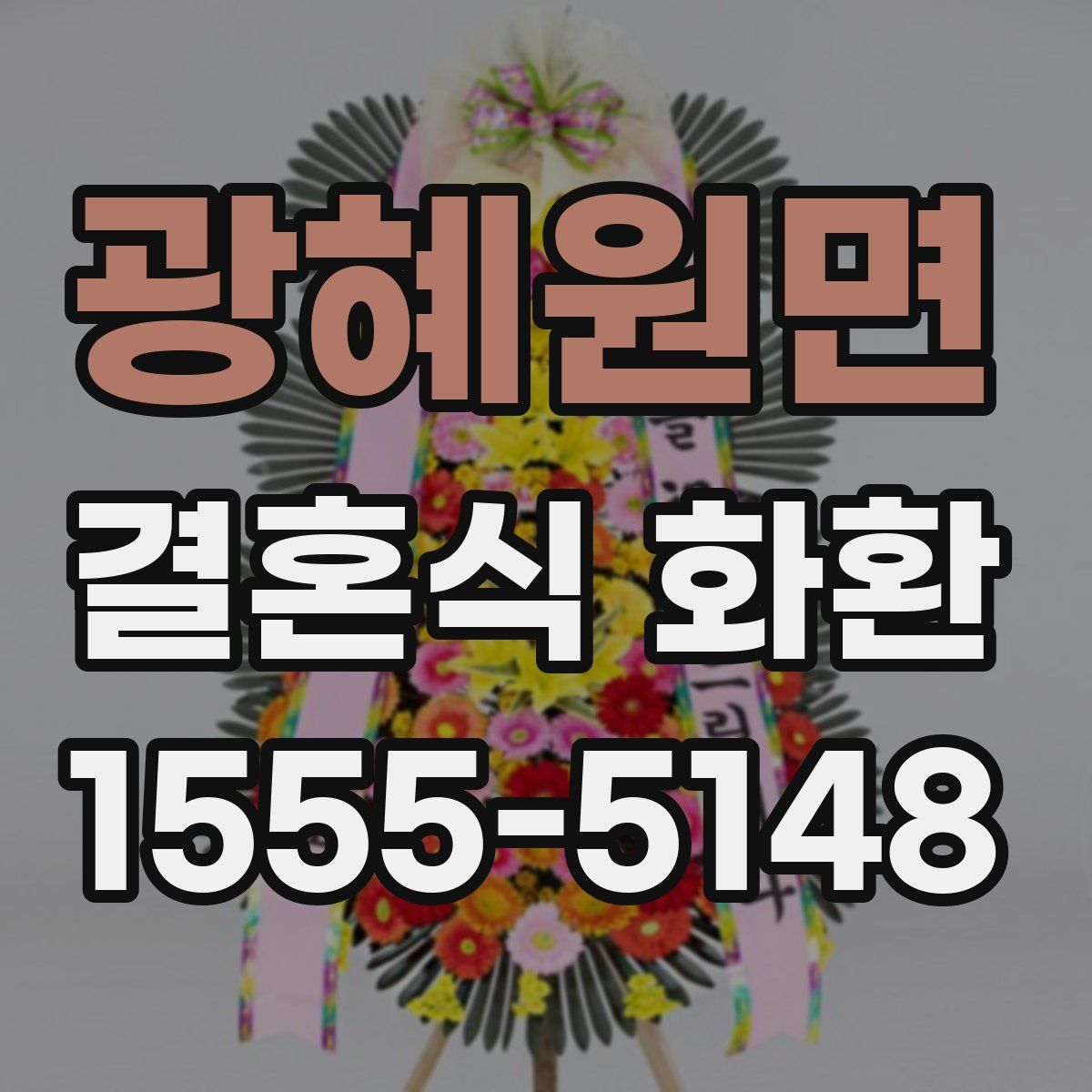 광혜원면 결혼식 화환