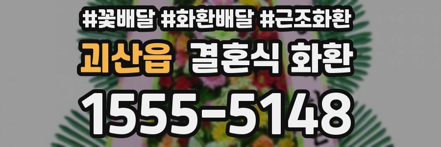 괴산읍 결혼식 화환