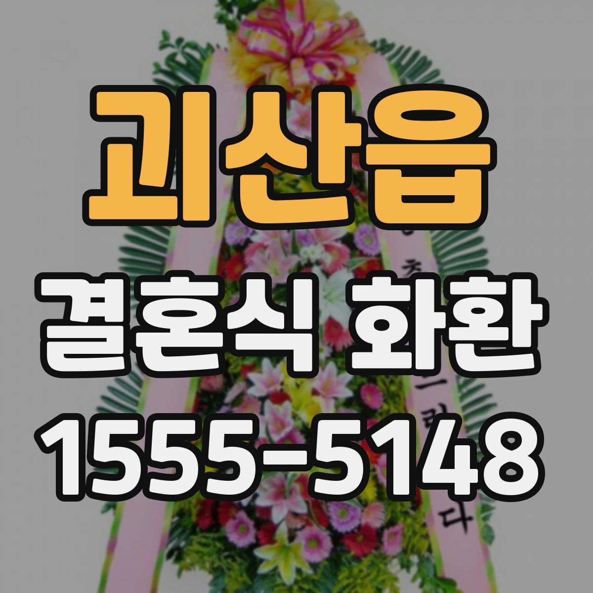 괴산읍 결혼식 화환