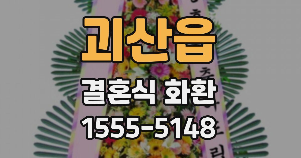 괴산읍 결혼식 화환