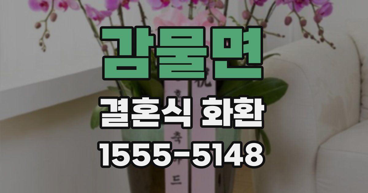 감물면 결혼식 화환