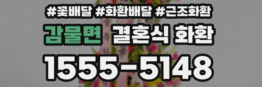 감물면 결혼식 화환