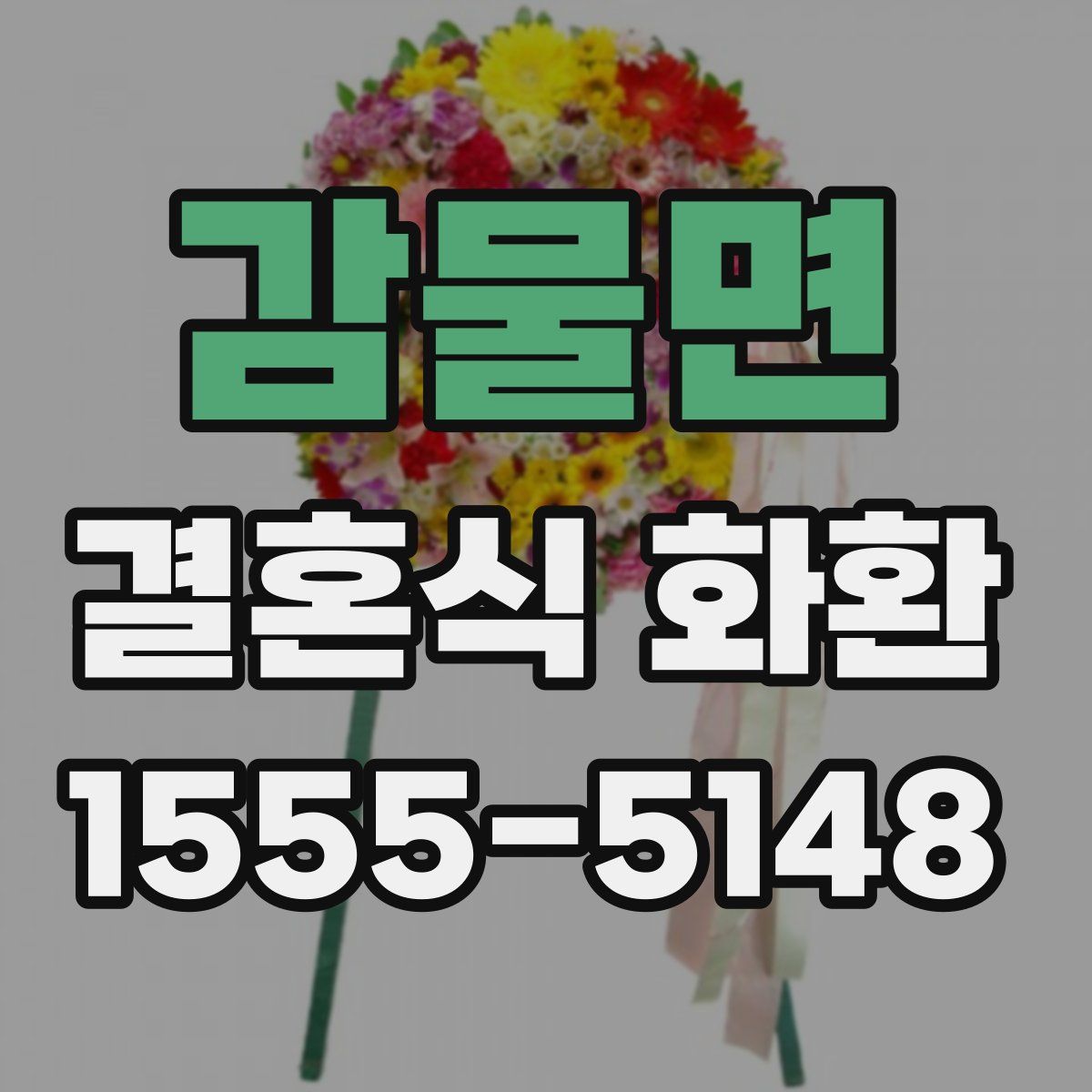 감물면 결혼식 화환