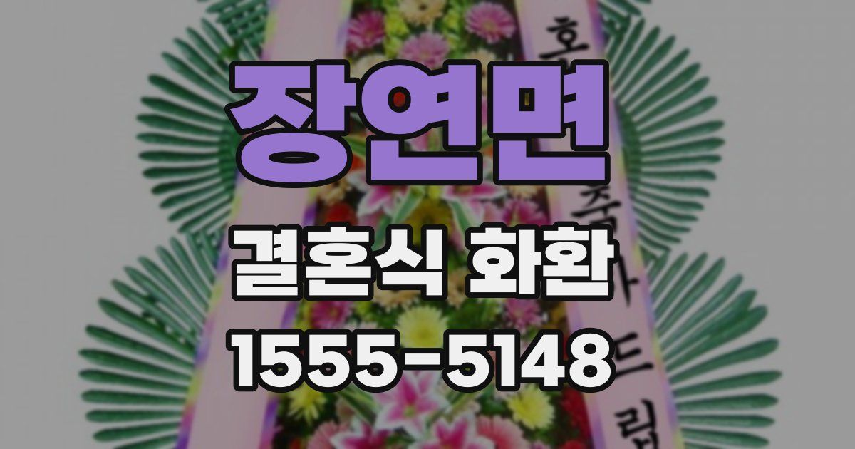 장연면 결혼식 화환