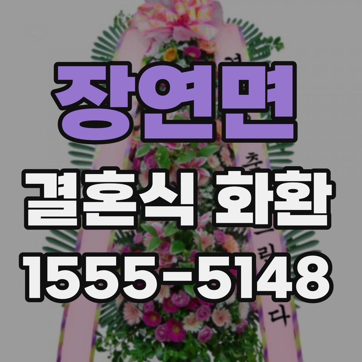 장연면 결혼식 화환