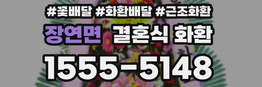 장연면 결혼식 화환