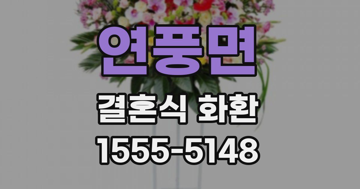 연풍면 결혼식 화환