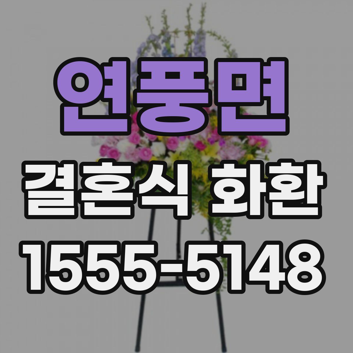 연풍면 결혼식 화환
