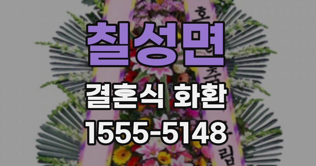 칠성면 결혼식 화환
