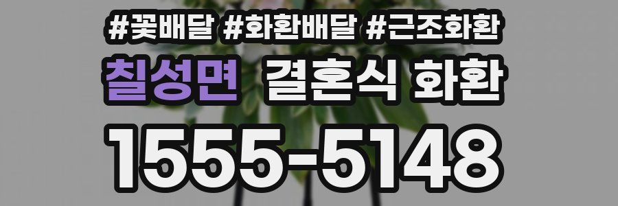 칠성면 결혼식 화환