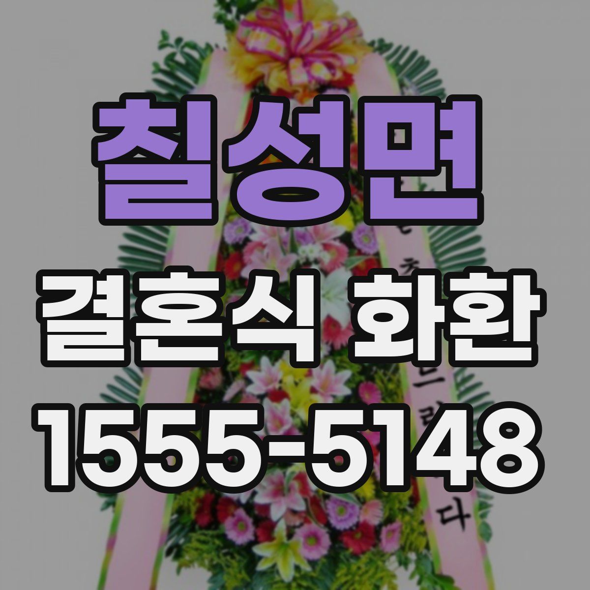 칠성면 결혼식 화환