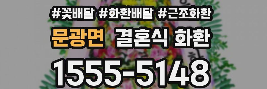 문광면 결혼식 화환