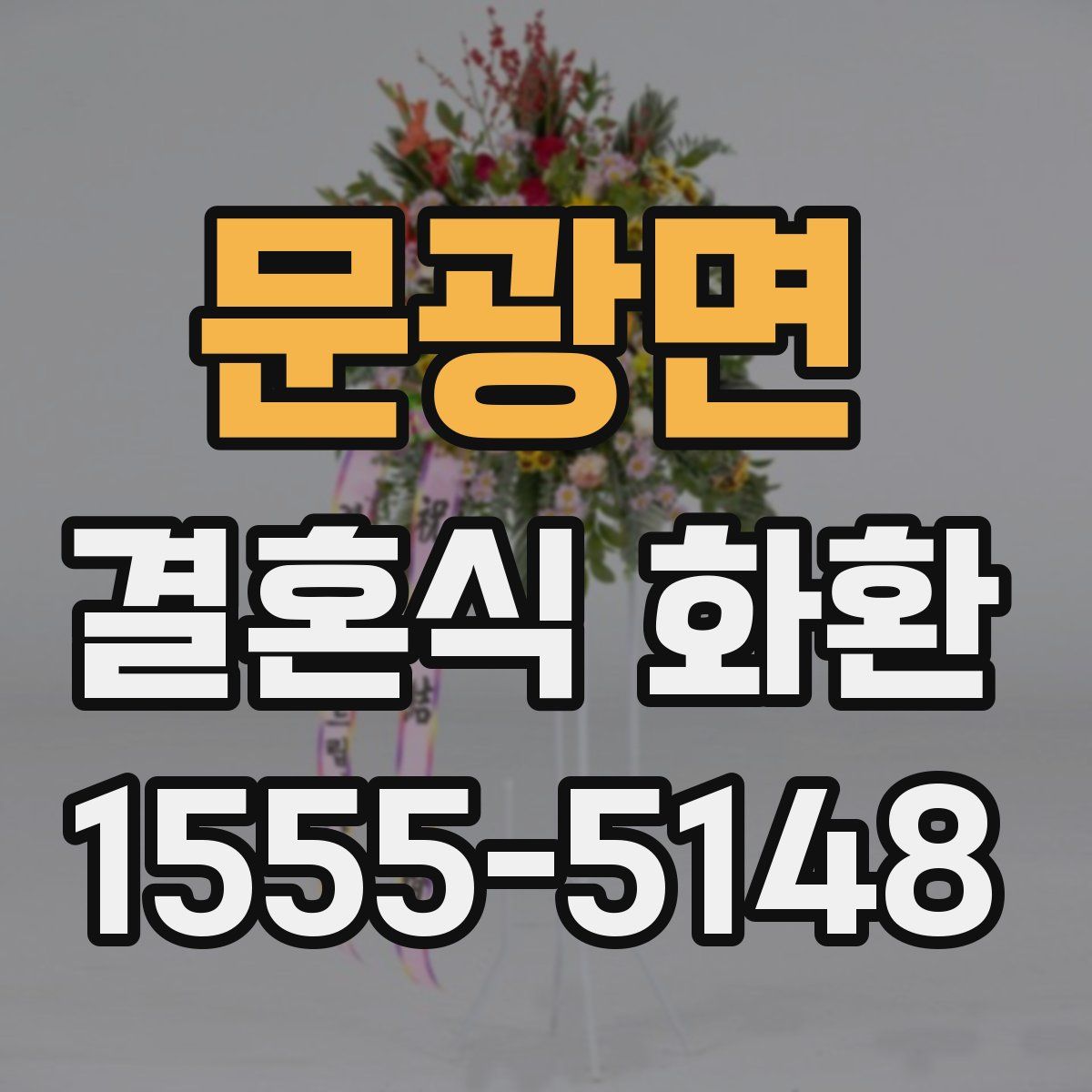 문광면 결혼식 화환