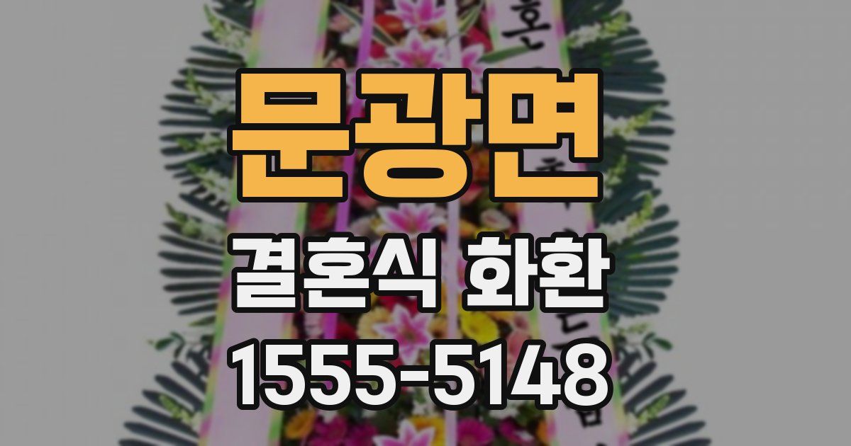문광면 결혼식 화환