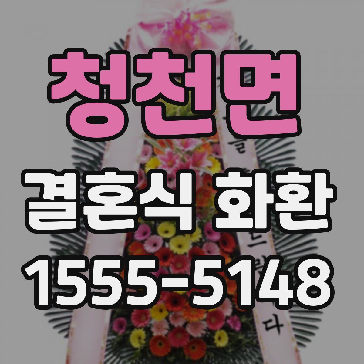 청천면 결혼식 화환