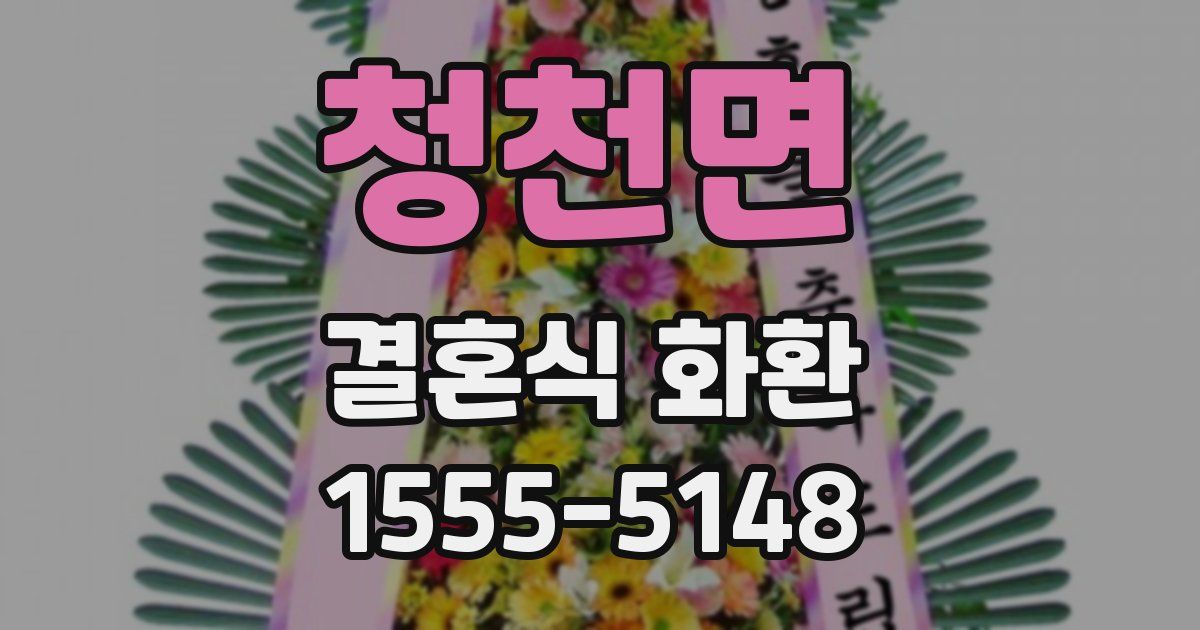 청천면 결혼식 화환