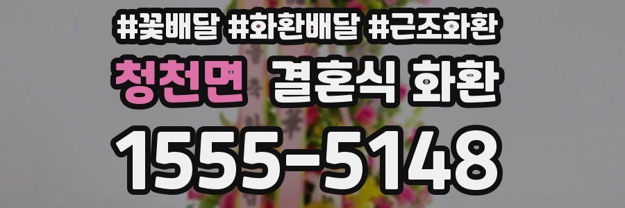 청천면 결혼식 화환