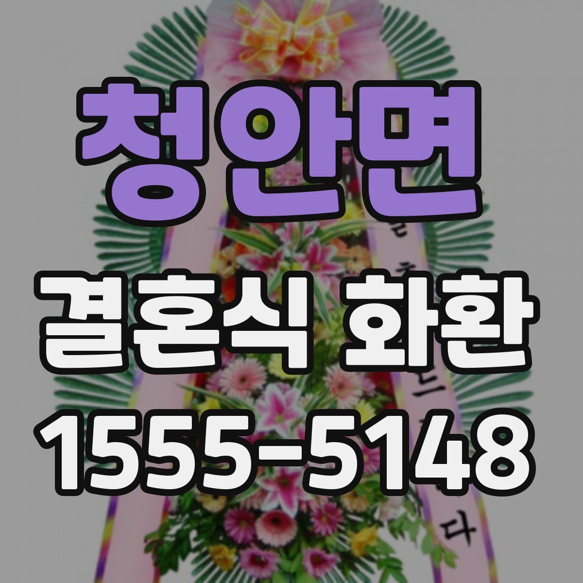 청안면 결혼식 화환