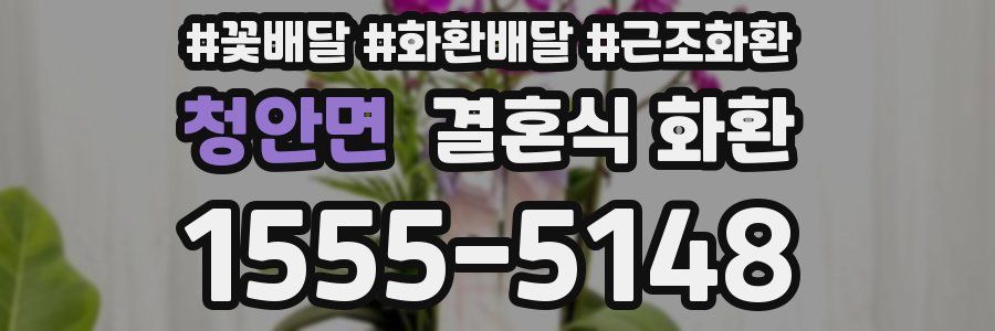 청안면 결혼식 화환
