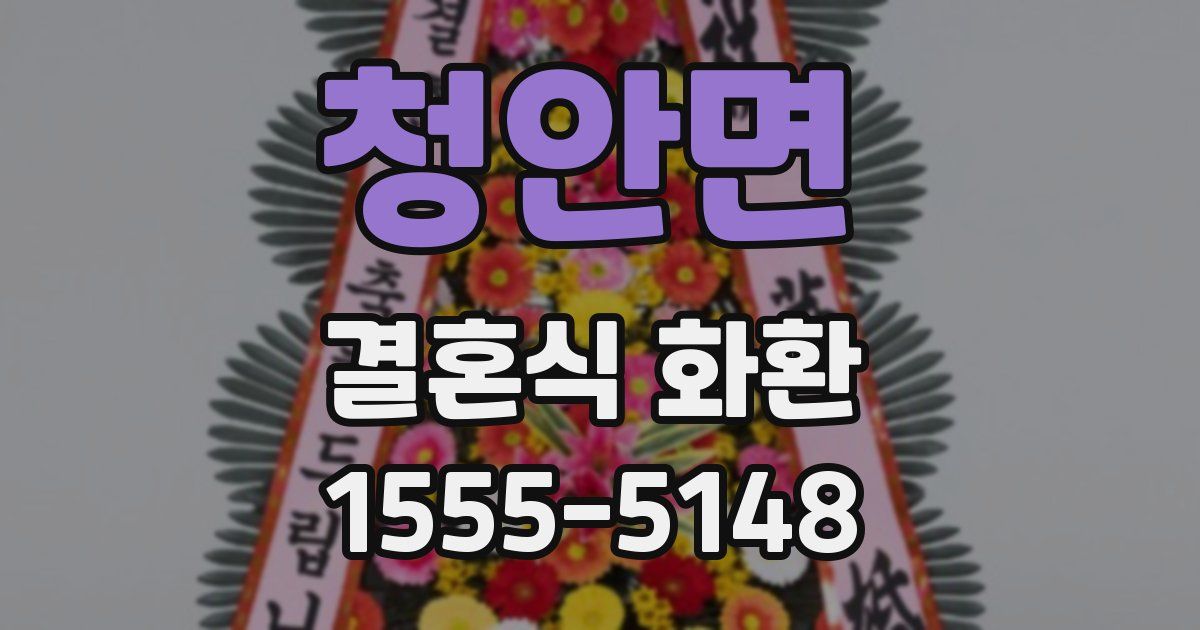 청안면 결혼식 화환