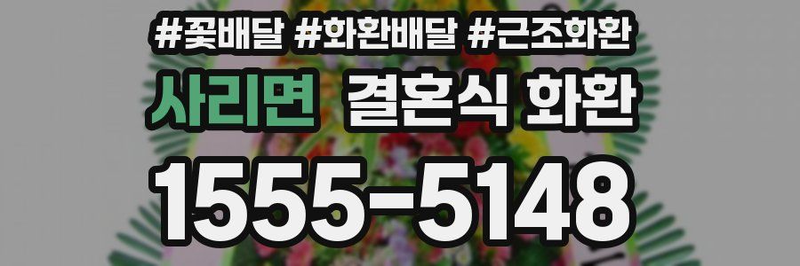 사리면 결혼식 화환