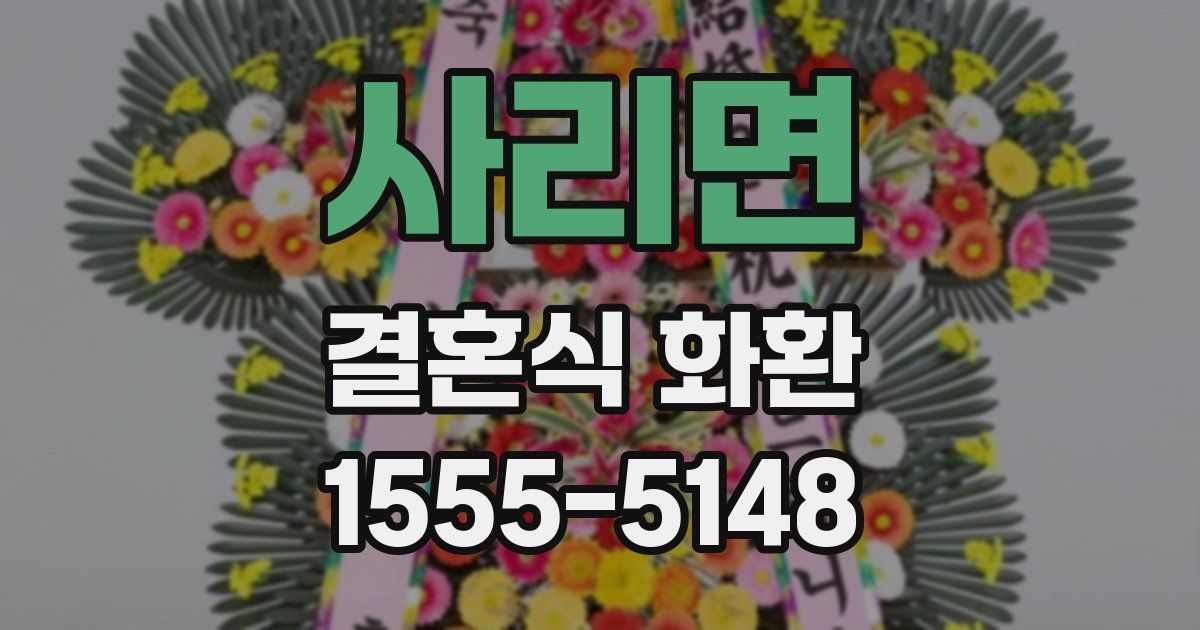 사리면 결혼식 화환