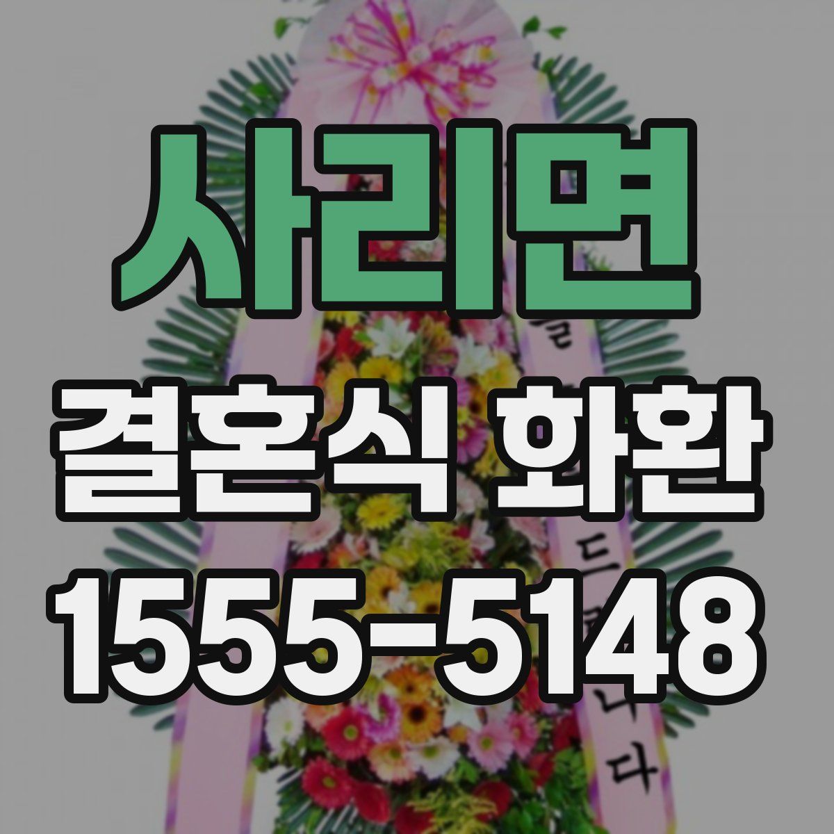 사리면 결혼식 화환