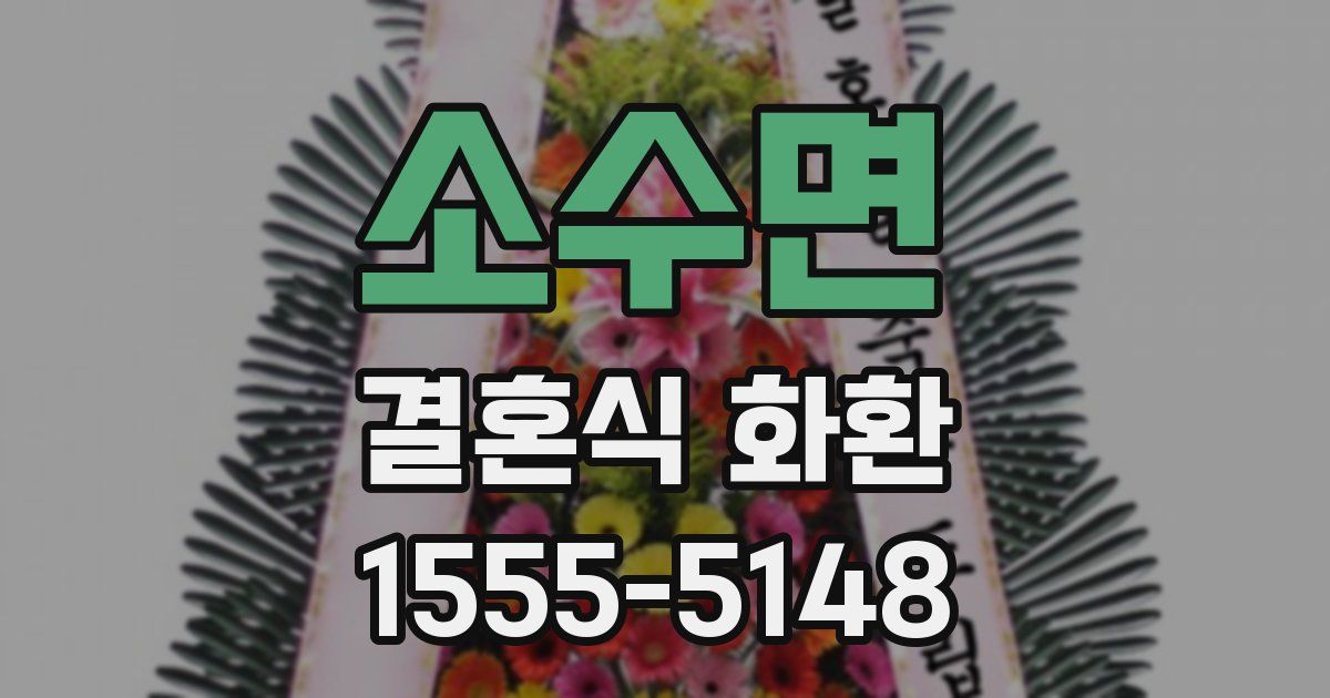 소수면 결혼식 화환