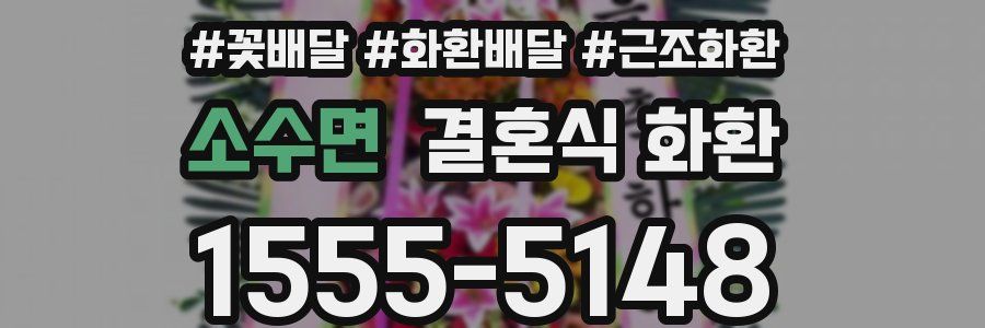 소수면 결혼식 화환