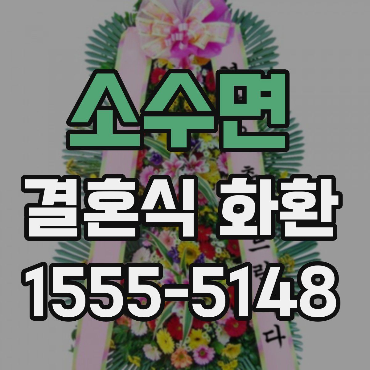 소수면 결혼식 화환