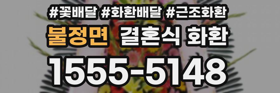 불정면 결혼식 화환