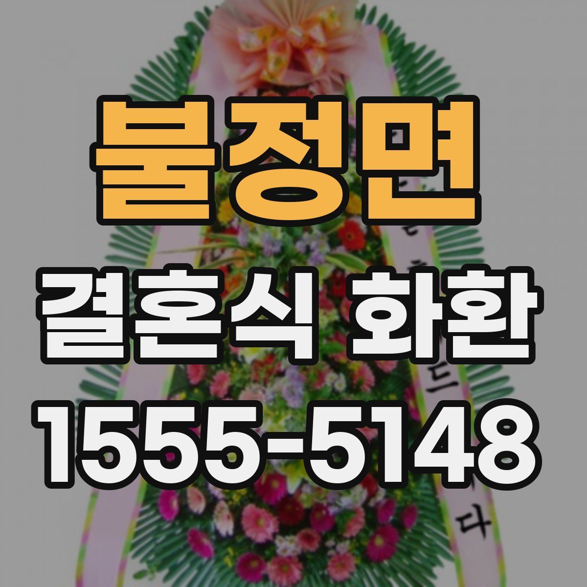 불정면 결혼식 화환