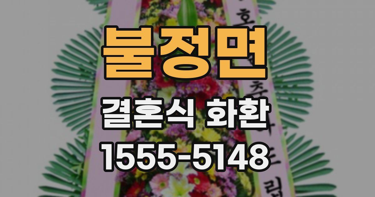 불정면 결혼식 화환