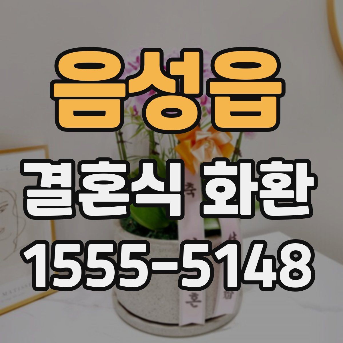 음성읍 결혼식 화환 주문 시 연락처 입력이 중요한 이유