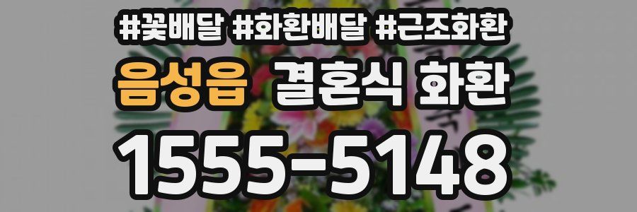 음성읍 결혼식 화환
