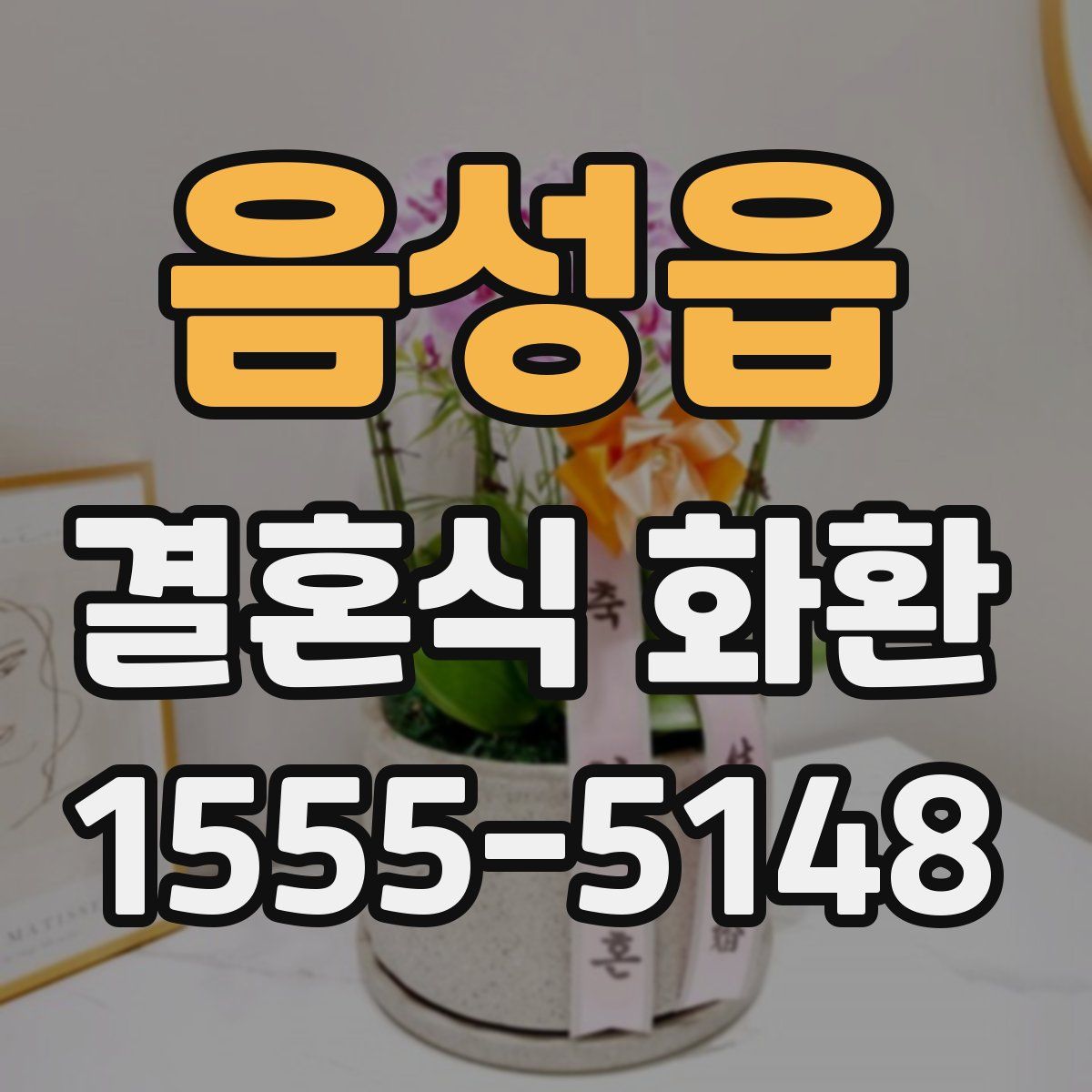 음성읍 결혼식 화환