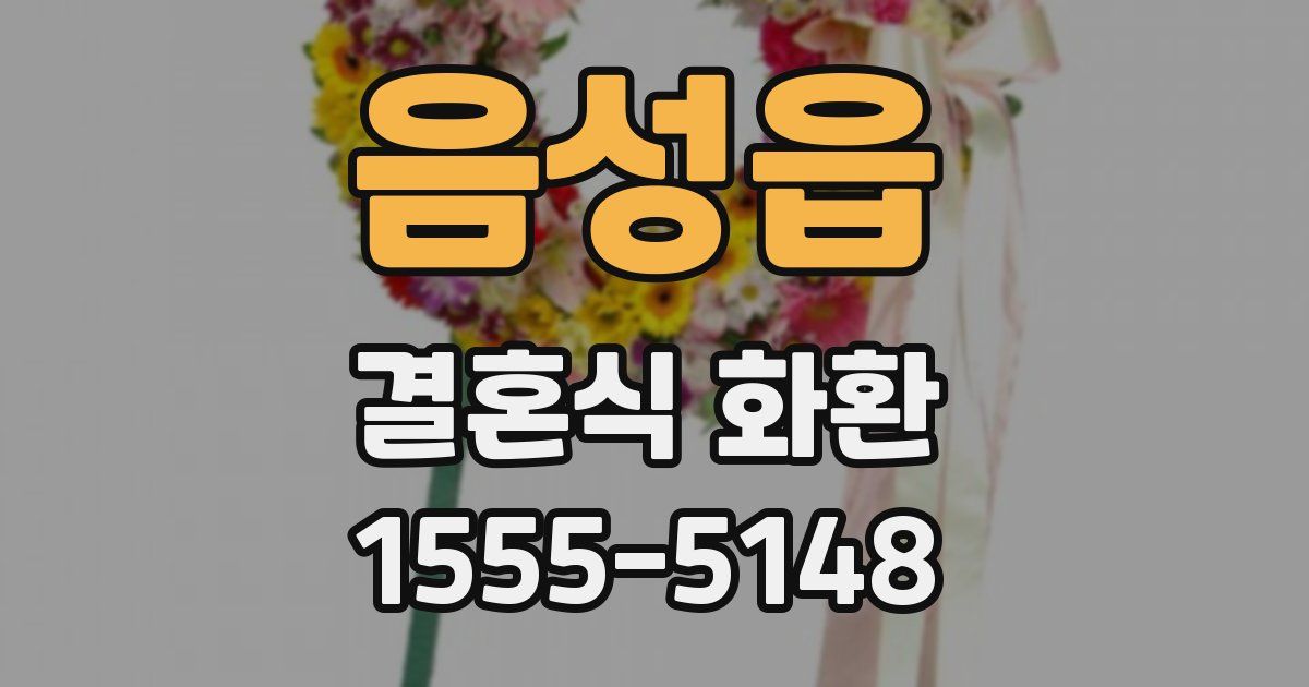 음성읍 결혼식 화환
