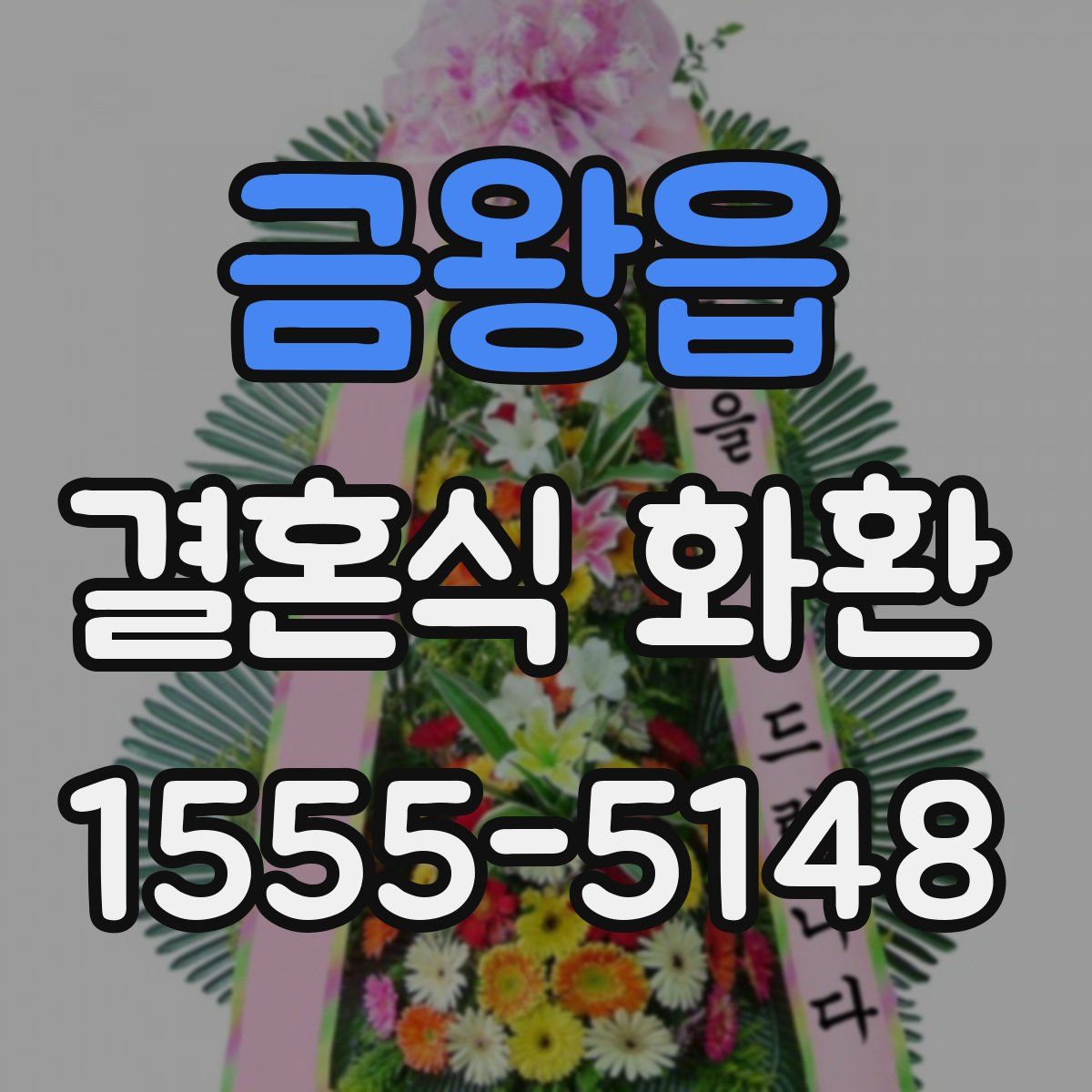 금왕읍 결혼식 화환