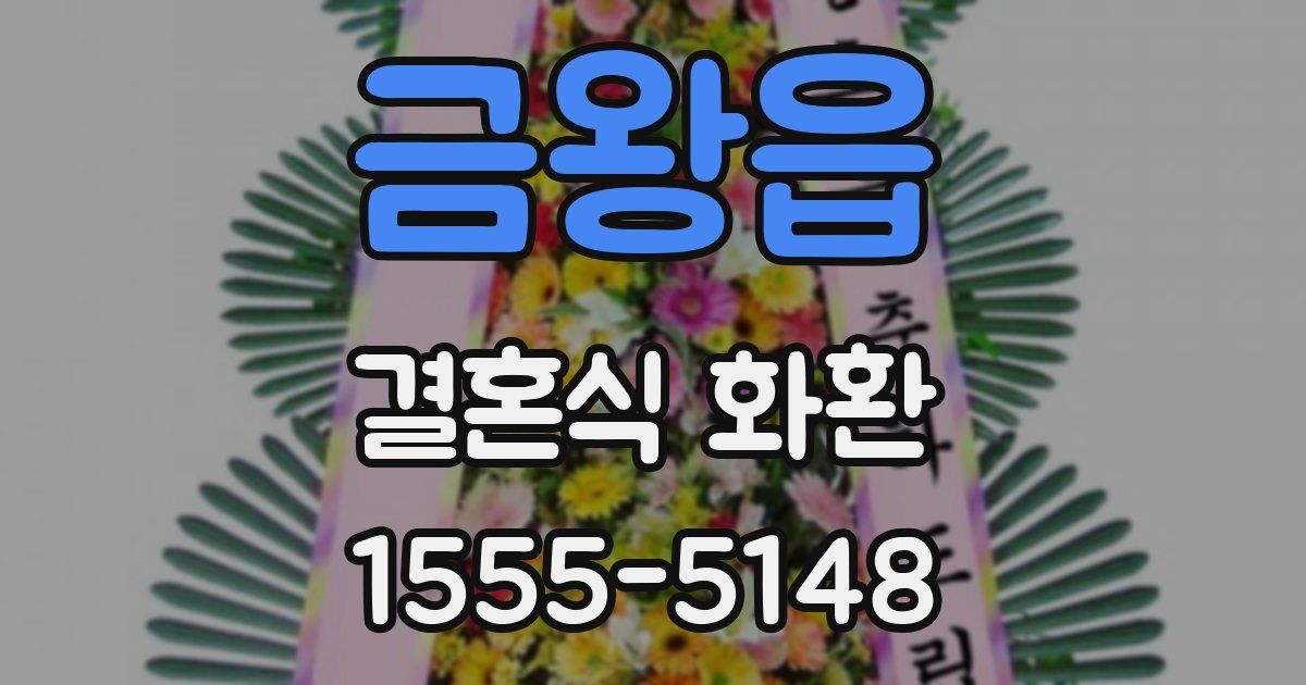금왕읍 결혼식 화환