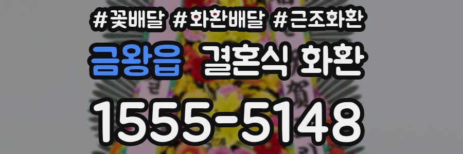 금왕읍 결혼식 화환