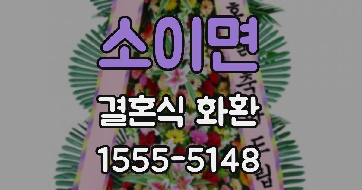 소이면 결혼식 화환