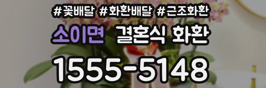 소이면 결혼식 화환