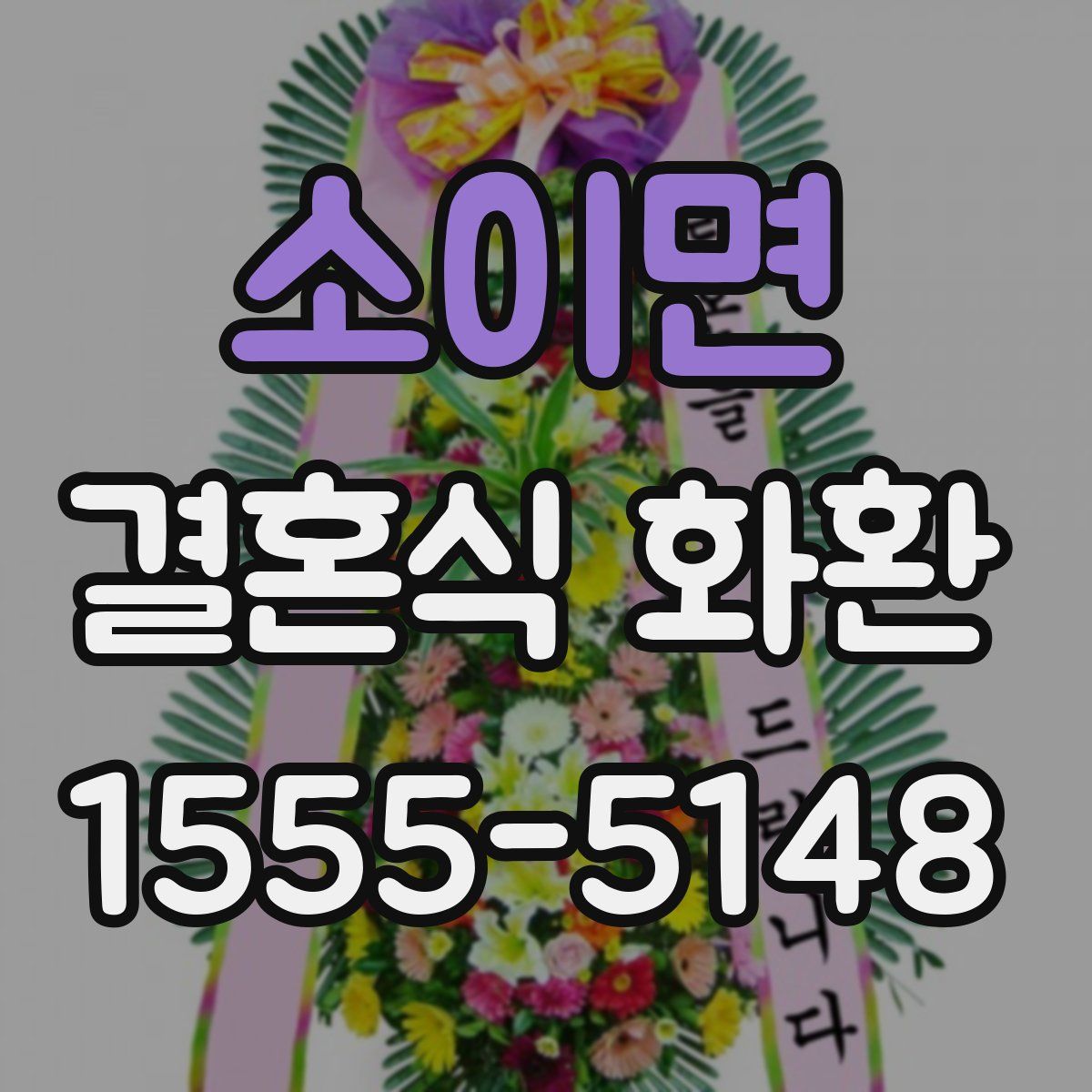 소이면 결혼식 화환