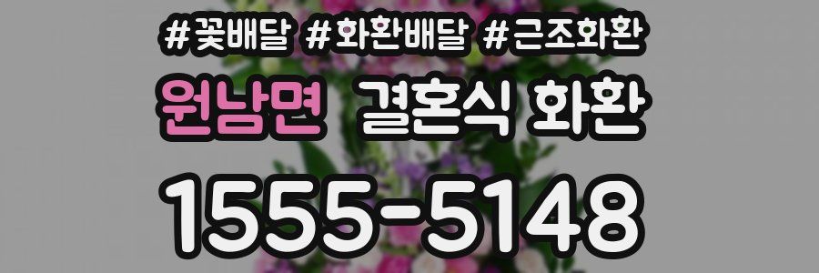 원남면 결혼식 화환