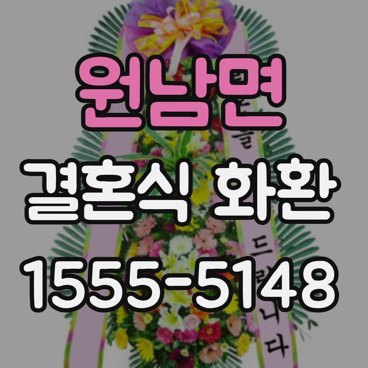 원남면 결혼식 화환