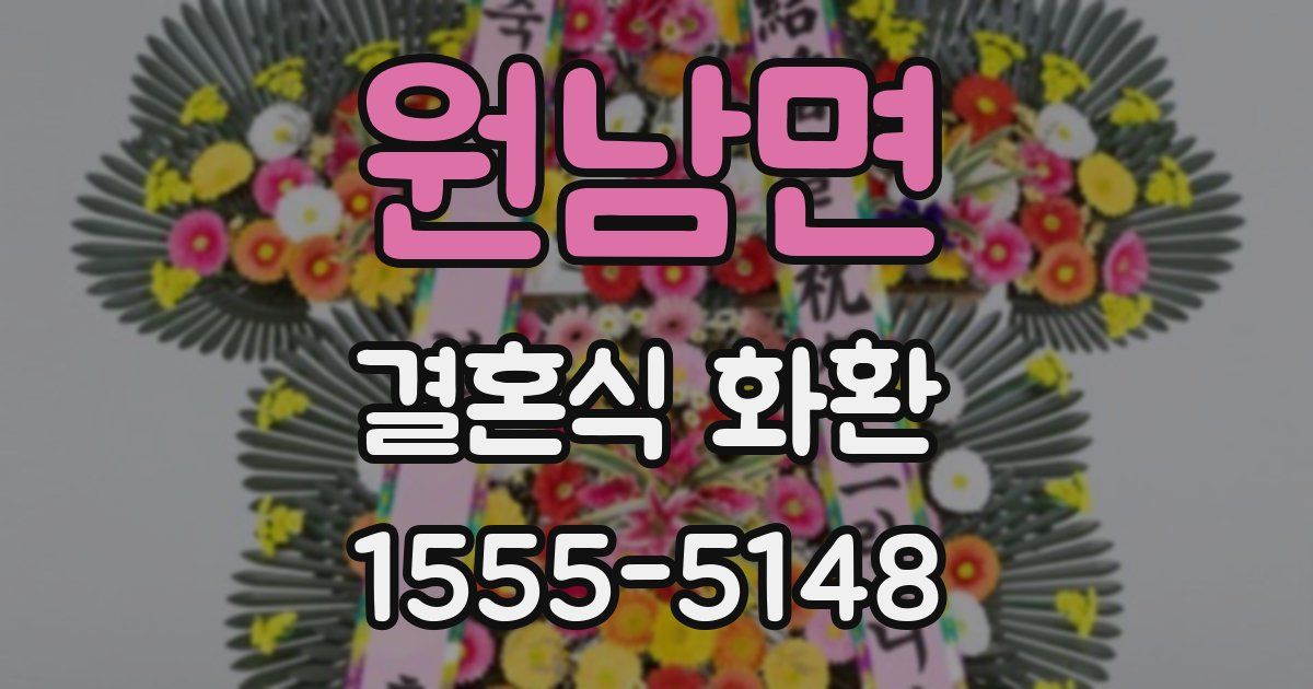 원남면 결혼식 화환