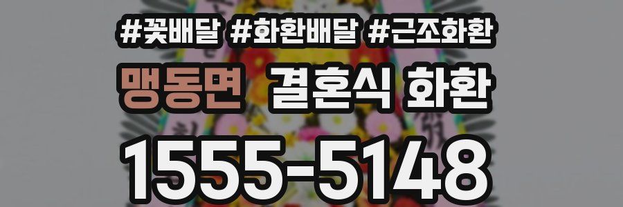 맹동면 결혼식 화환